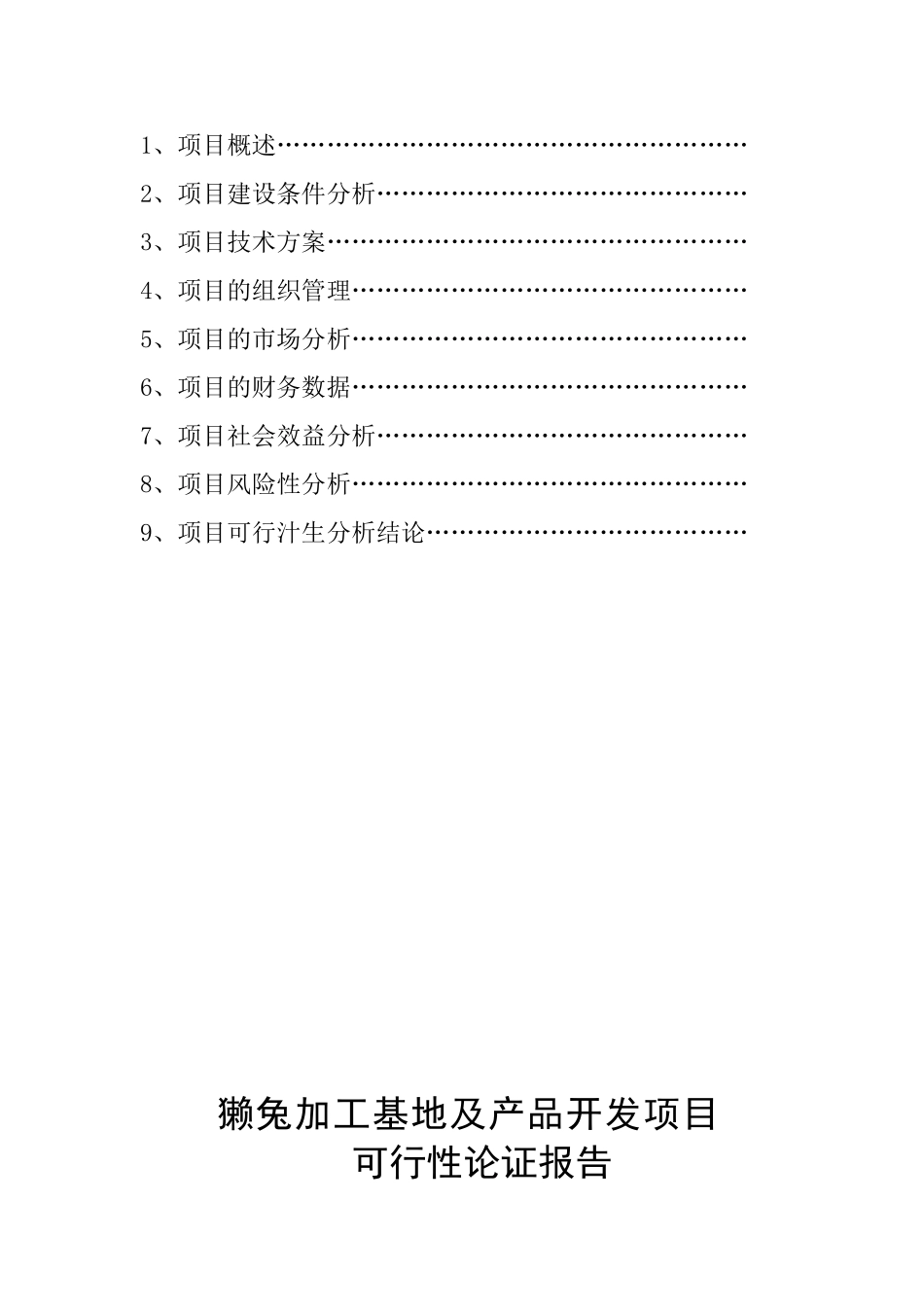 肉兔深加工基地及产品开发项目可行性研究报告_第3页