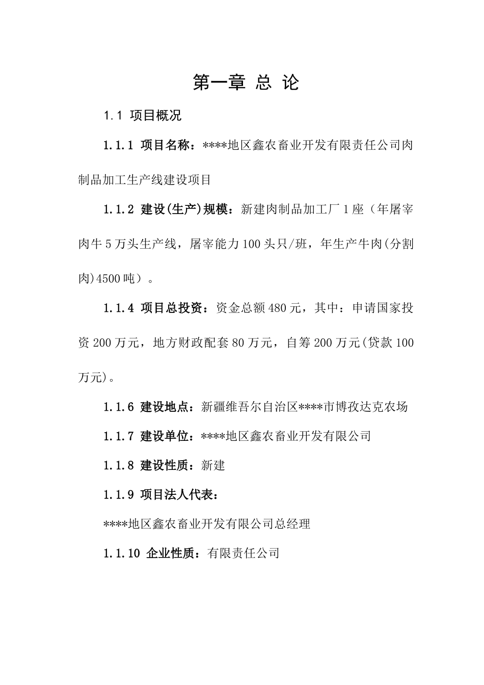 肉制品加工生产线建设项目_第2页
