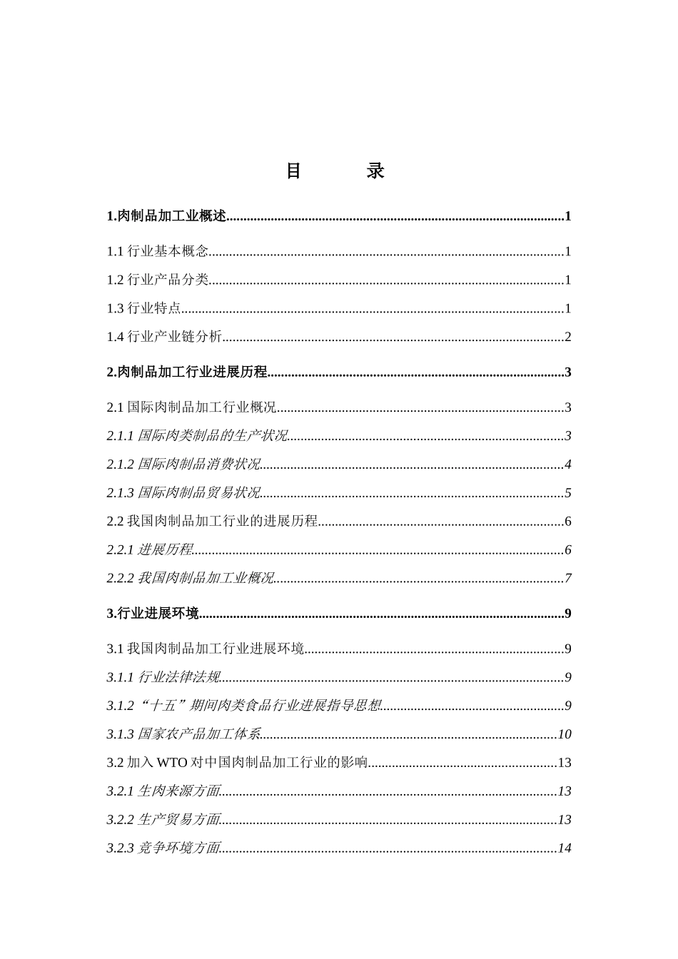 肉制品加工业投资可行性研究报告书_第2页