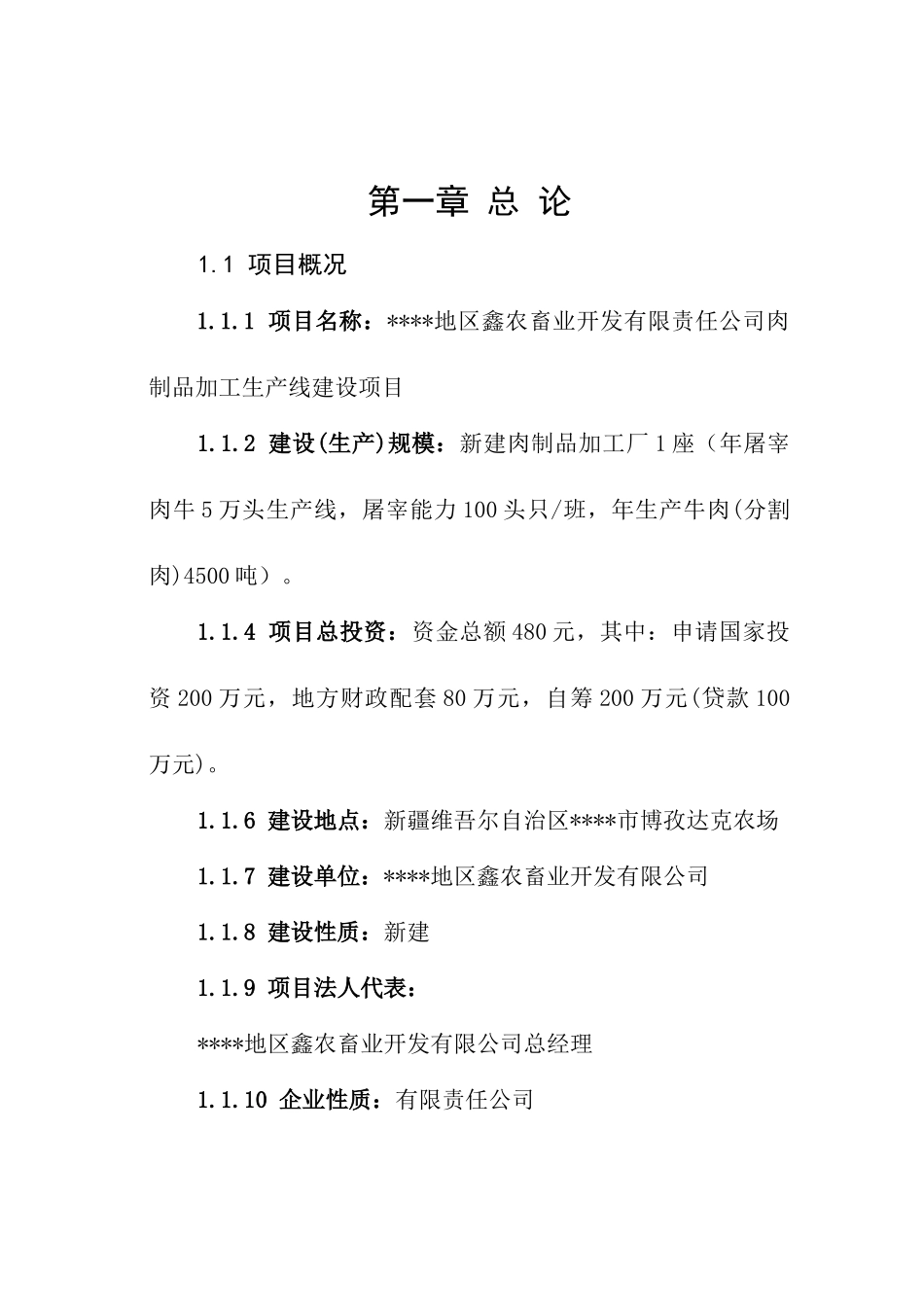 肉制品加工生产线建设项目可行性研究报告_第2页
