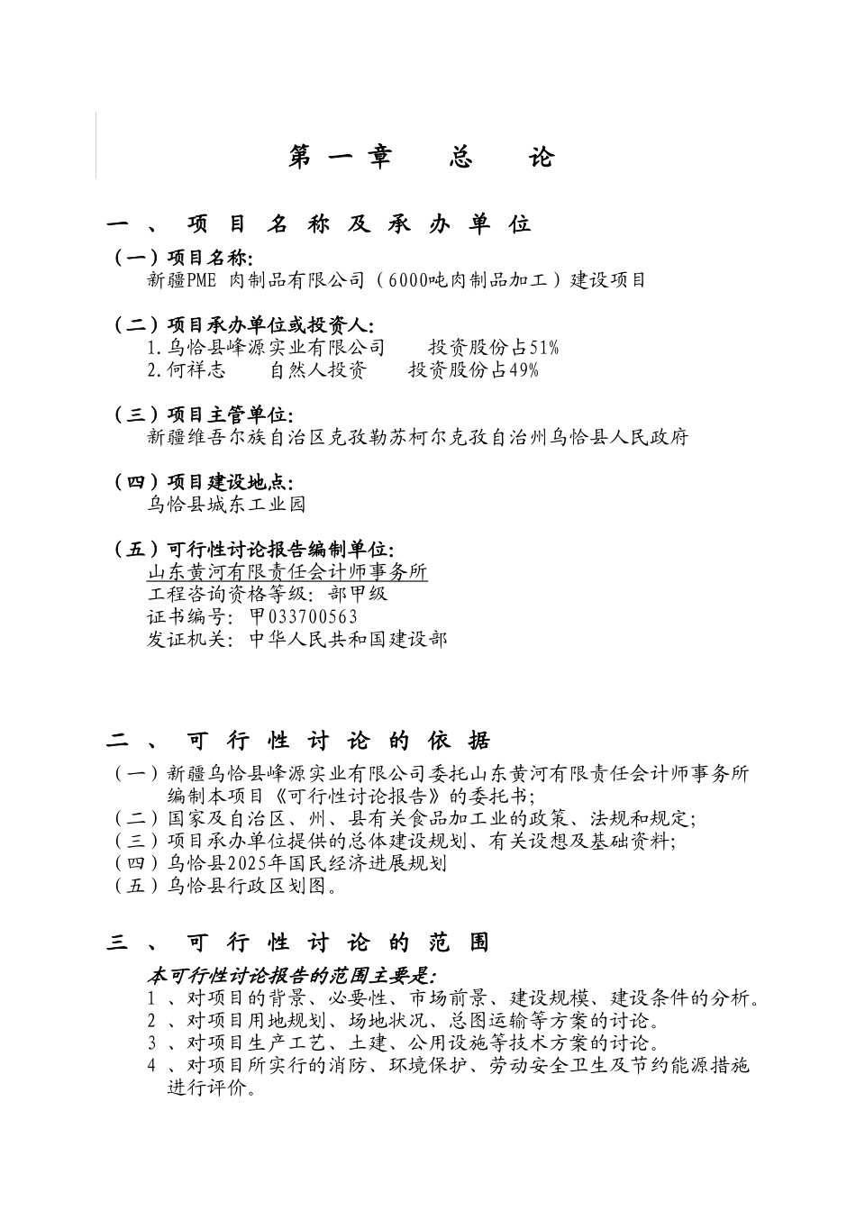 肉制品公司6000吨肉制品加工建设项目可行性研究报告_第2页