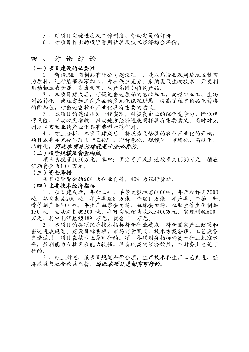 肉制品公司6000吨肉制品加工建设项目可行性研究报告_第3页
