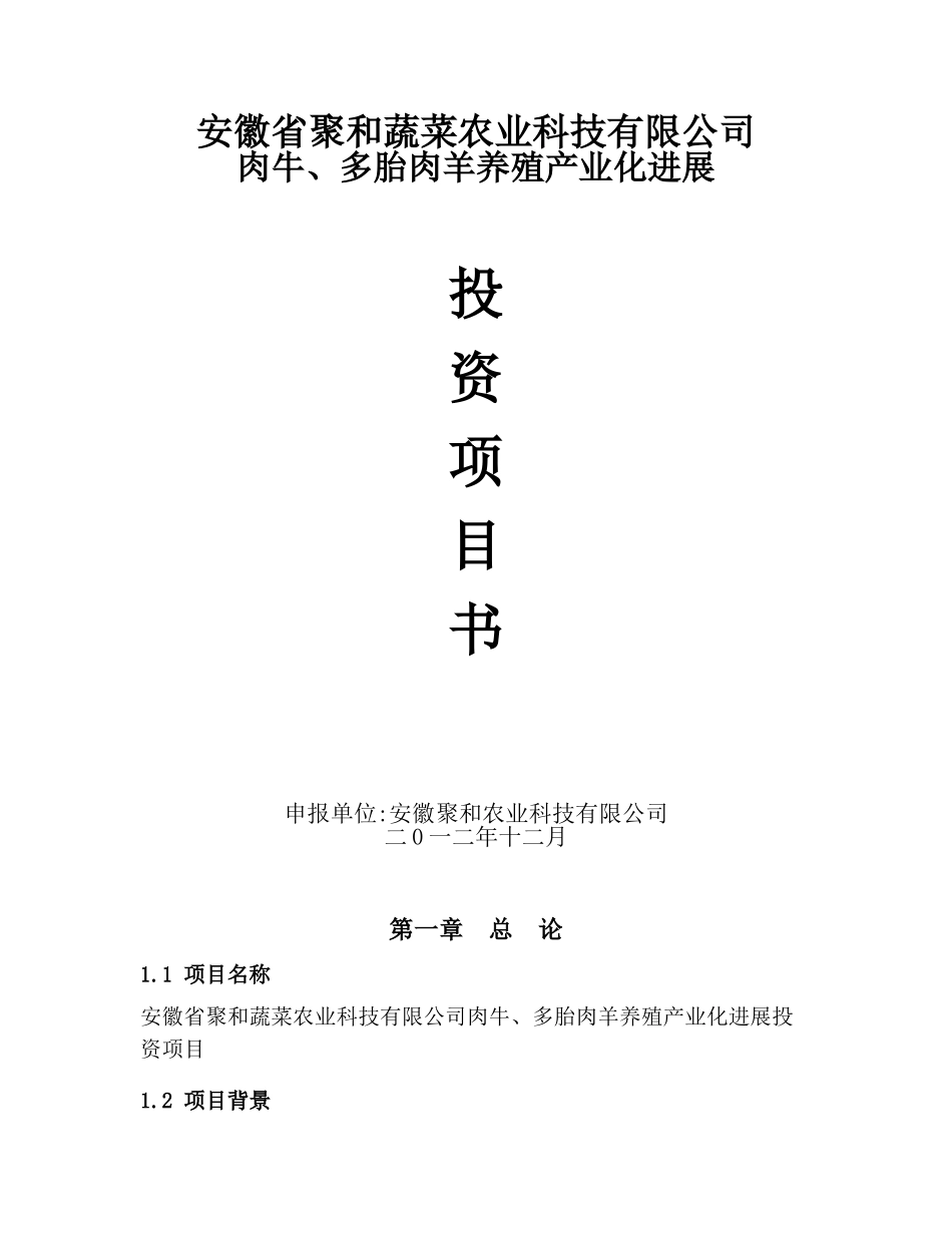 肉牛、多胎肉羊养殖产业化发展投资项目书_第1页