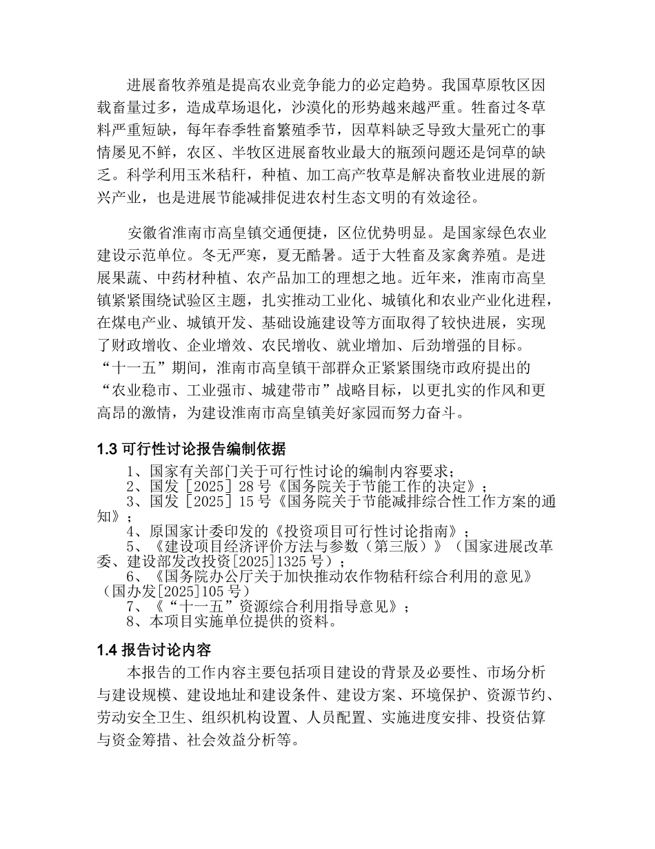 肉牛、多胎肉羊养殖产业化发展投资项目书_第2页