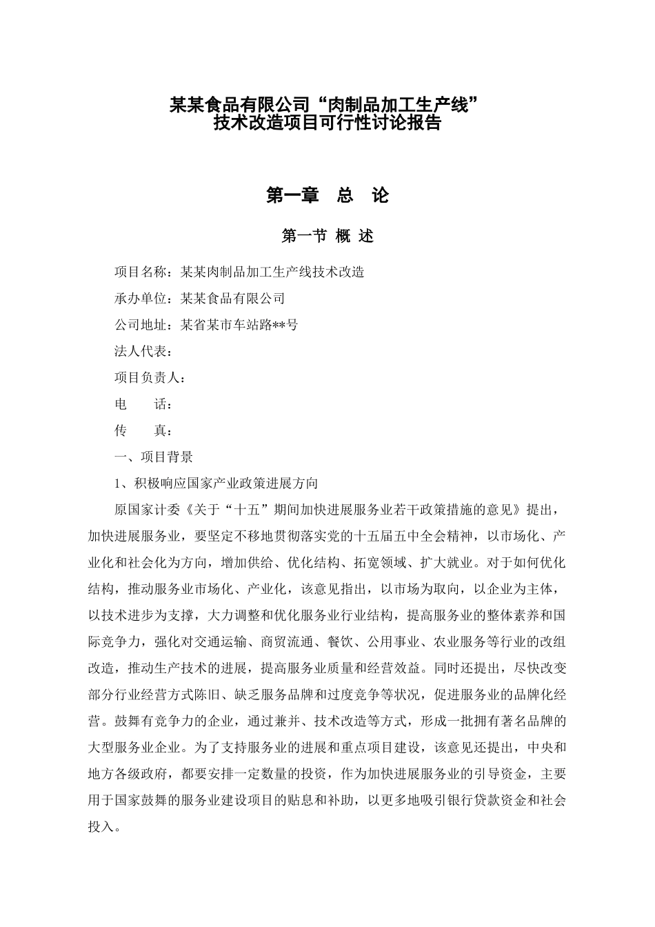 肉制品加工生产线技术改造建设项目投资建设项目可行性报告_第3页