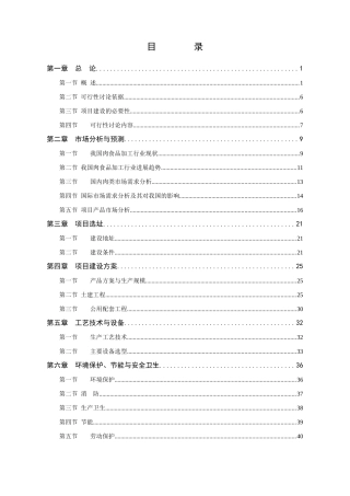 肉制品加工生产线技术改造建设项目投资建设项目可行性报告