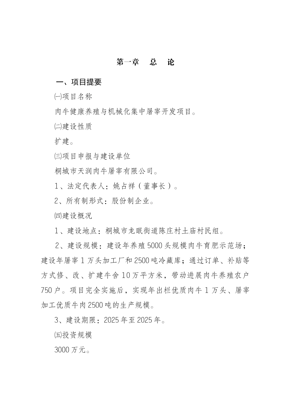 肉牛健康养殖与定点加工产业化发展项目可行性研究报告_第2页