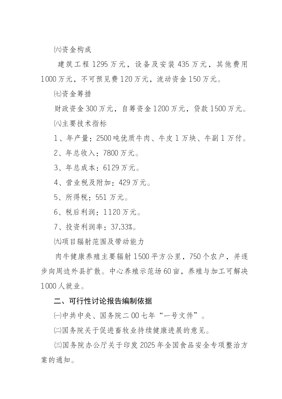 肉牛健康养殖与定点加工产业化发展项目可行性研究报告_第3页