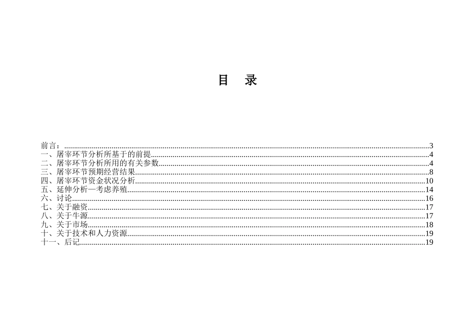 肉牛产业化屠宰与养殖项目商业计划书_第3页