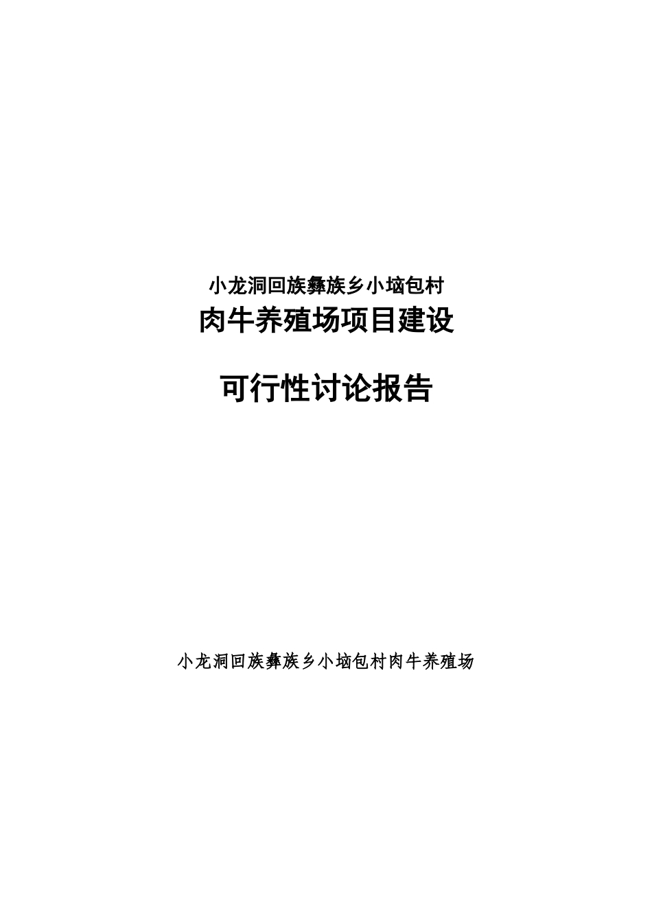肉牛养殖场-项目建设可行性研究报告_第2页
