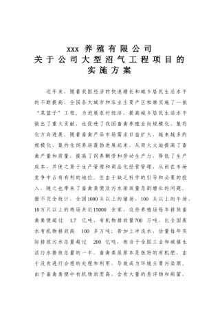 肉牛养殖场大型沼气项目实施方案