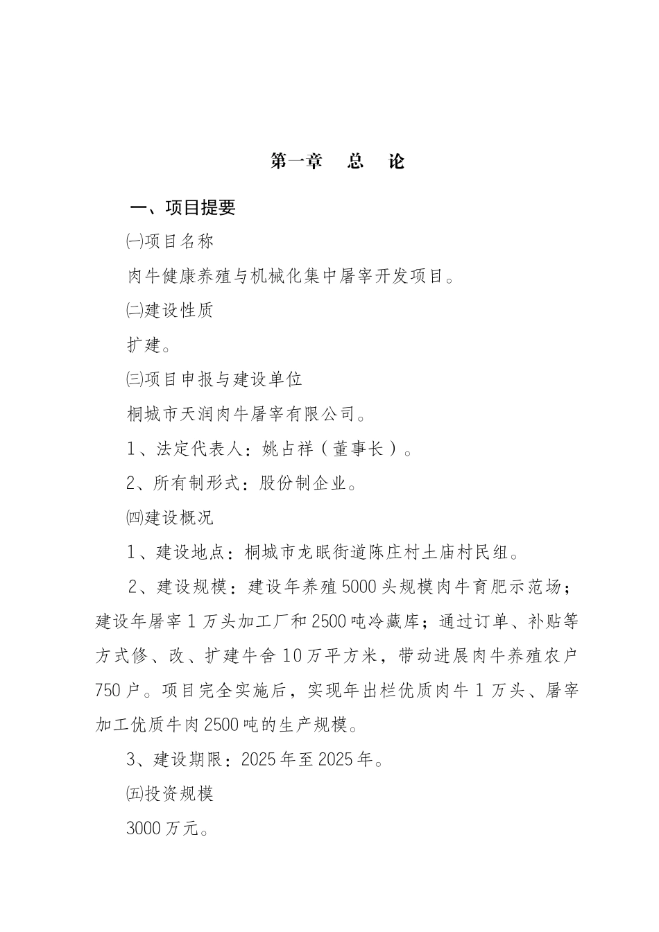 肉牛健康养殖与定点加工产业化发展项目可行性研究报告书_第2页
