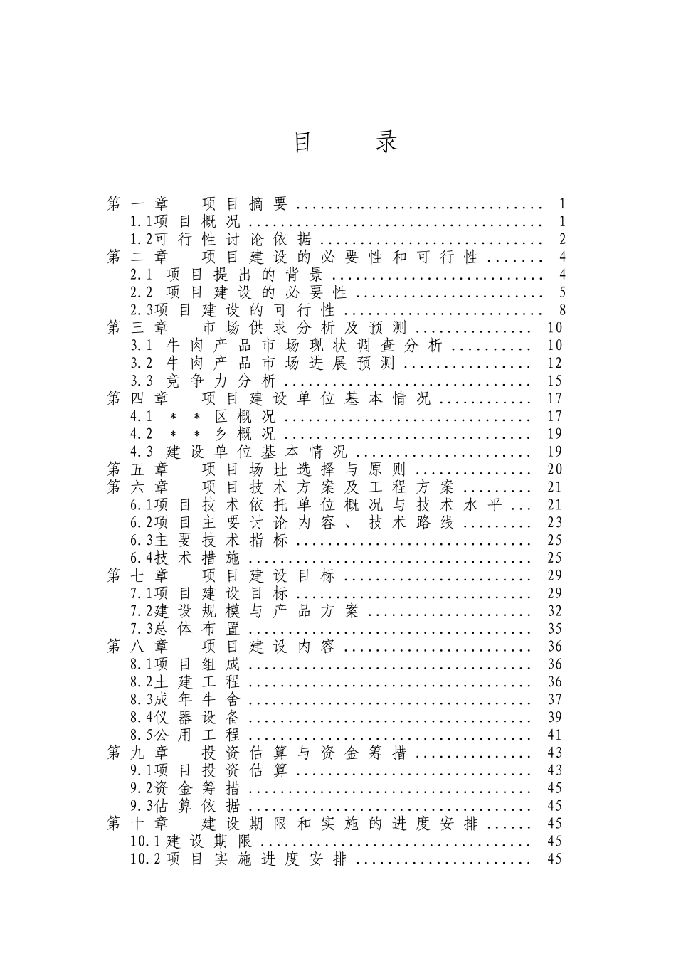 肉牛新类群选育项目可行性研究报告_第2页