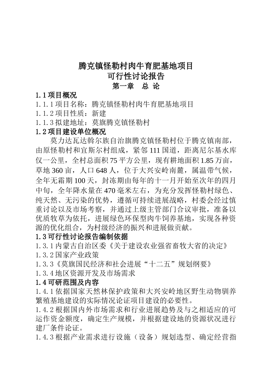 肉牛养殖基地建设项目可行性研究报告_第2页