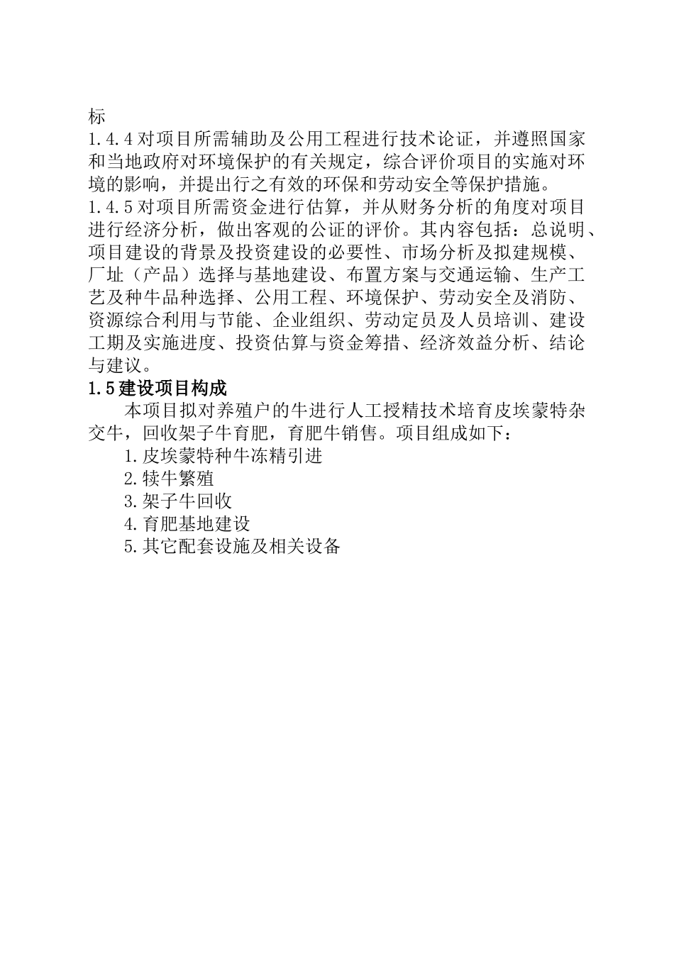 肉牛养殖基地建设项目可行性研究报告_第3页