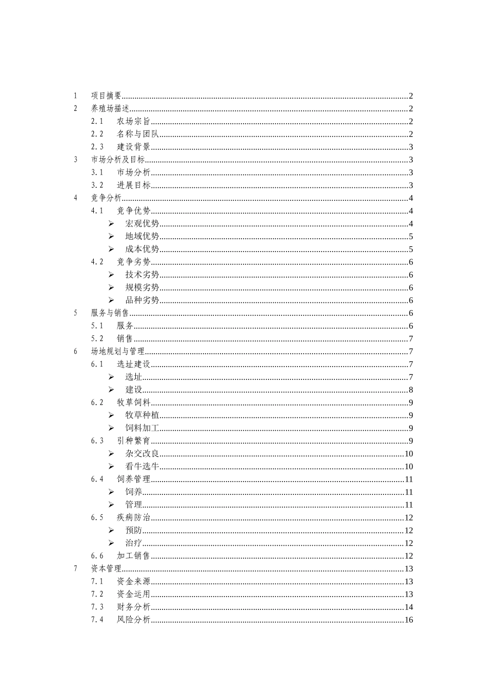 肉牛养殖场计划书_第1页