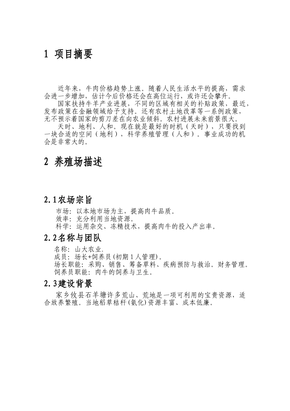 肉牛养殖场计划书_第3页