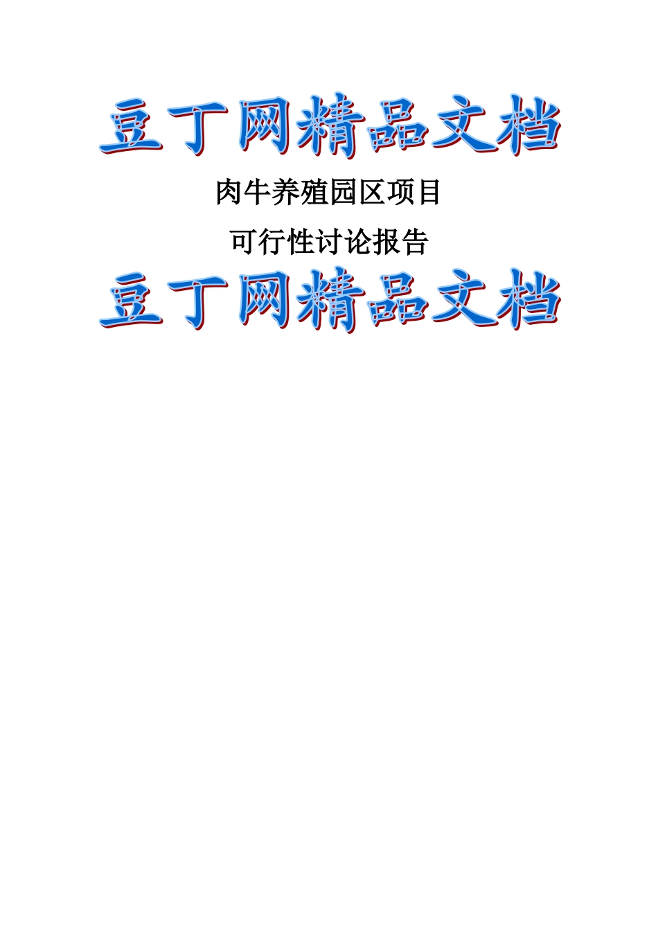 肉牛养殖园区建设项目可行性研究报告_第2页