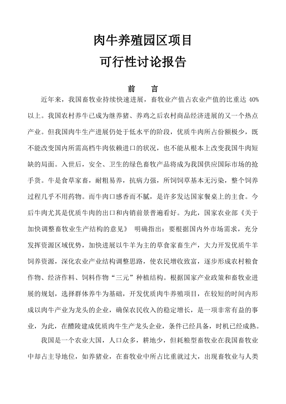 肉牛养殖园区建设项目可行性研究报告_第3页