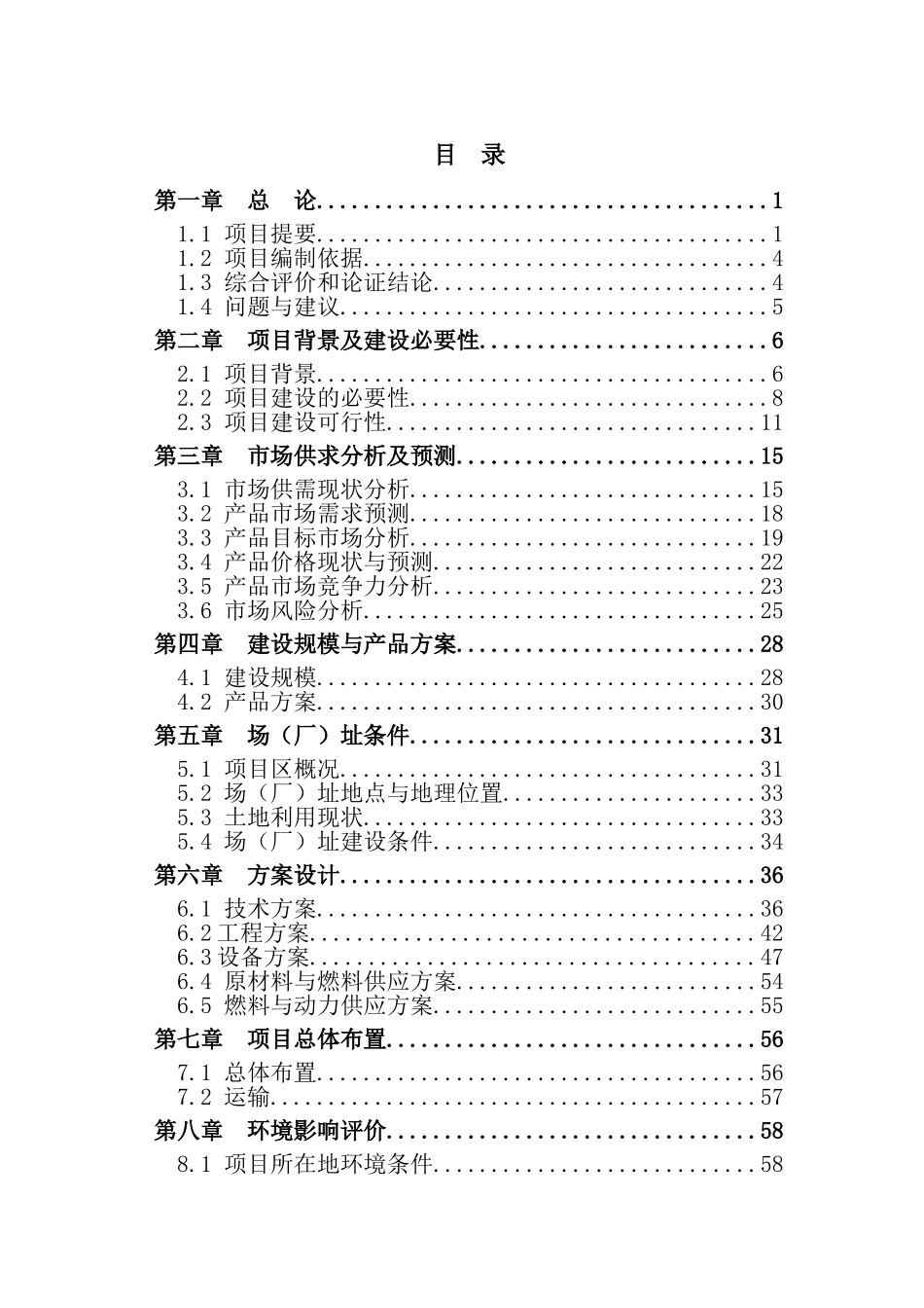 肉牛繁育育肥屠宰产业化示范建设项目可行性研究报告_第3页