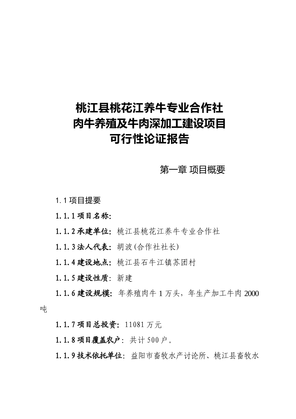 肉牛养殖项目可行性研究报告_第2页