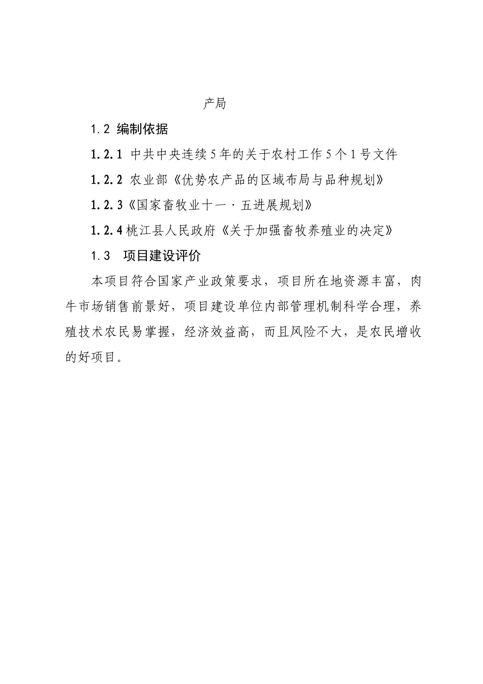 肉牛养殖项目可行性研究报告_第3页