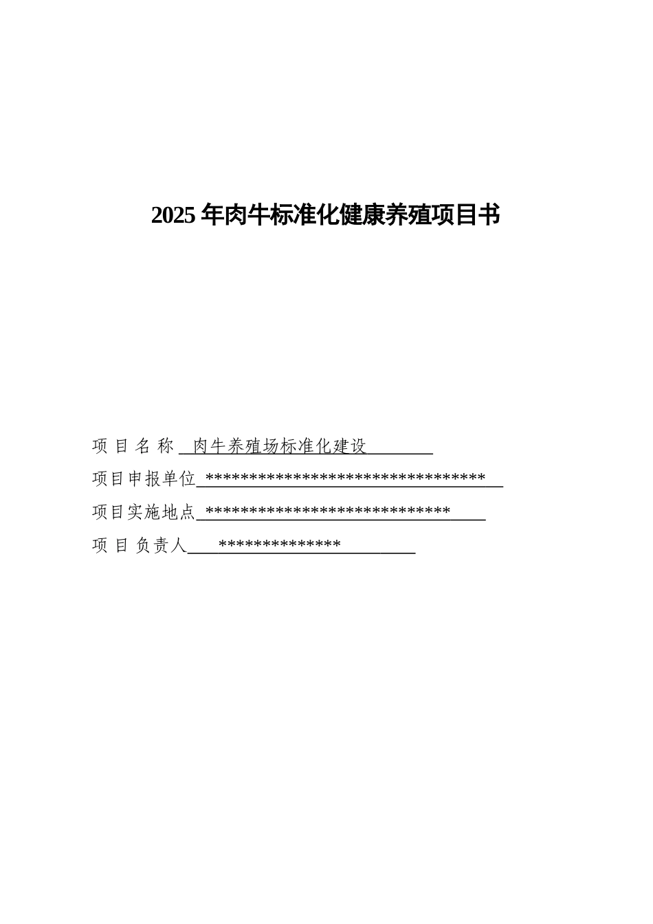 肉牛标准化健康养殖项目书_第1页