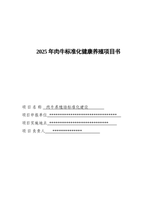 肉牛标准化健康养殖项目书