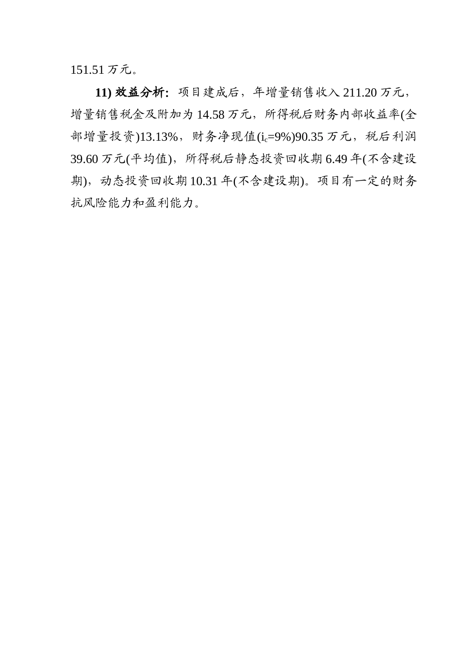 肉牛繁育场建设项目可行性研究报告_第3页