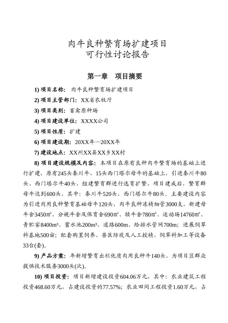 肉牛良种繁育场扩建项目可行性研究报告_第2页