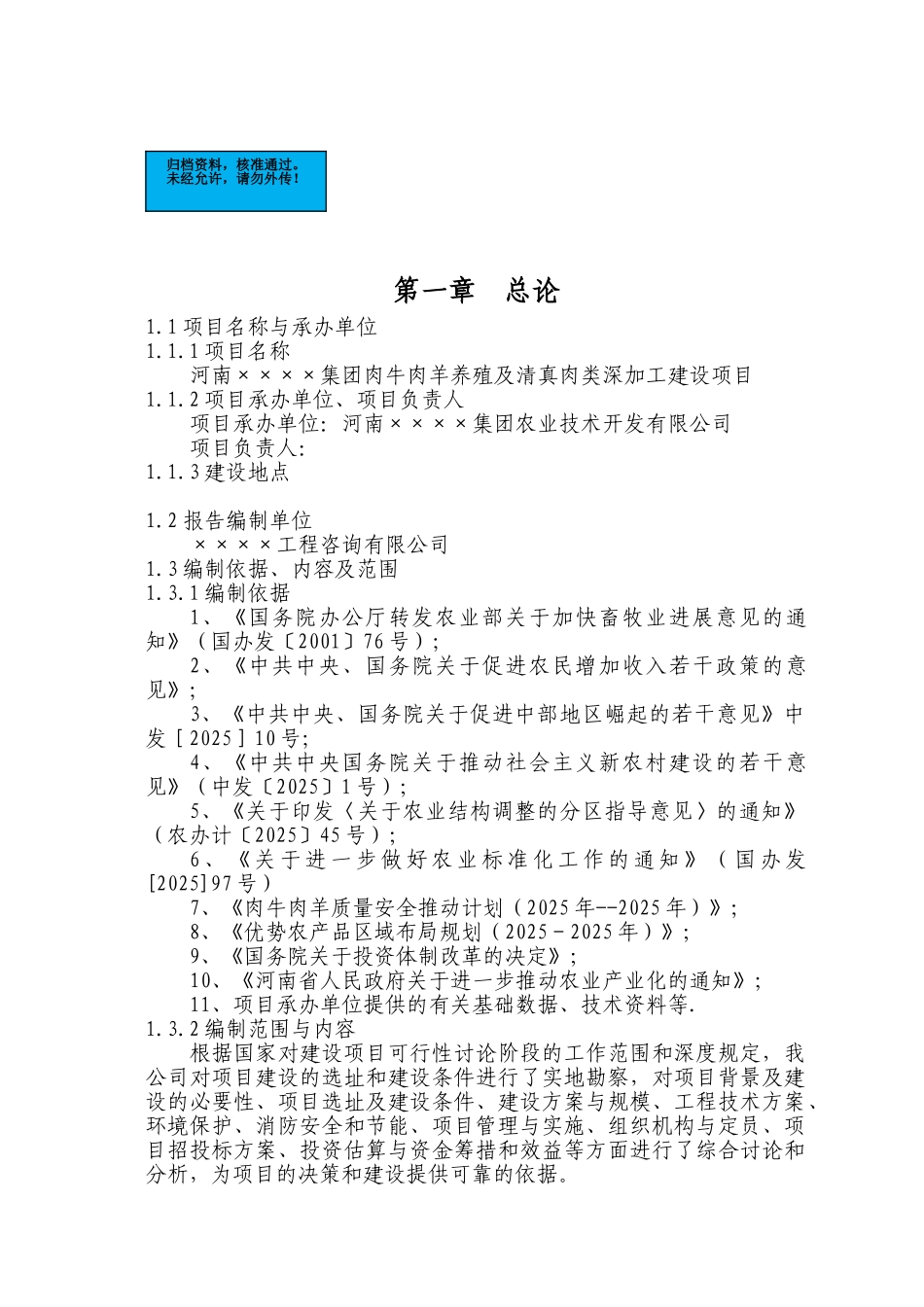 肉牛肉羊养殖及清真肉类深加工新建项目可行性研究报告_第2页