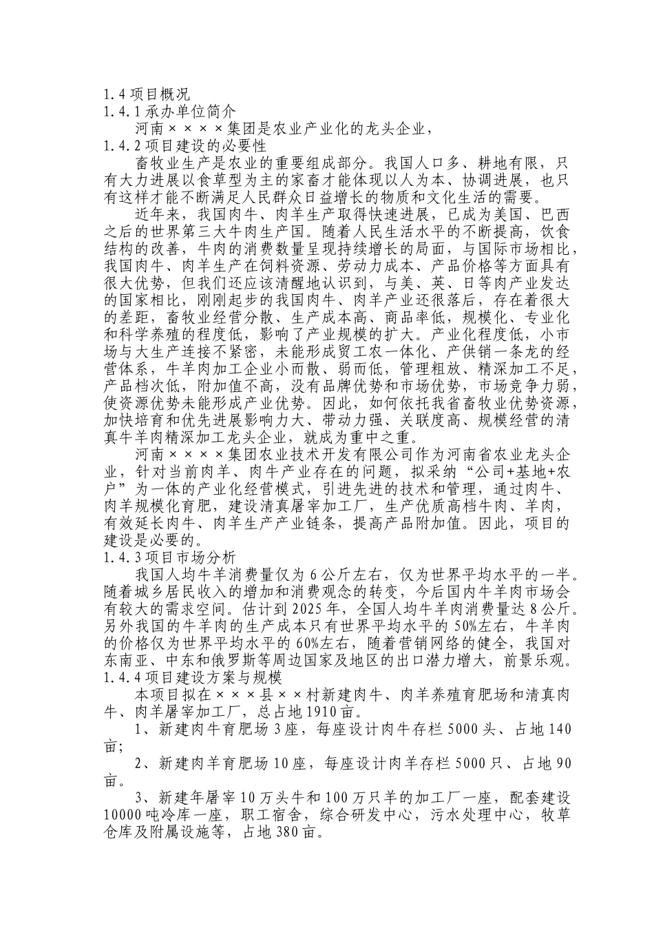 肉牛肉羊养殖及清真肉类深加工新建项目可行性研究报告_第3页