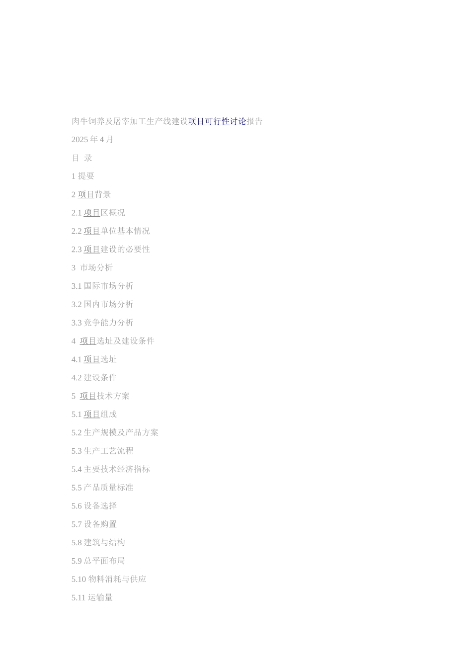 肉牛饲养及屠宰加工生产线建设可行性研究报告_第2页