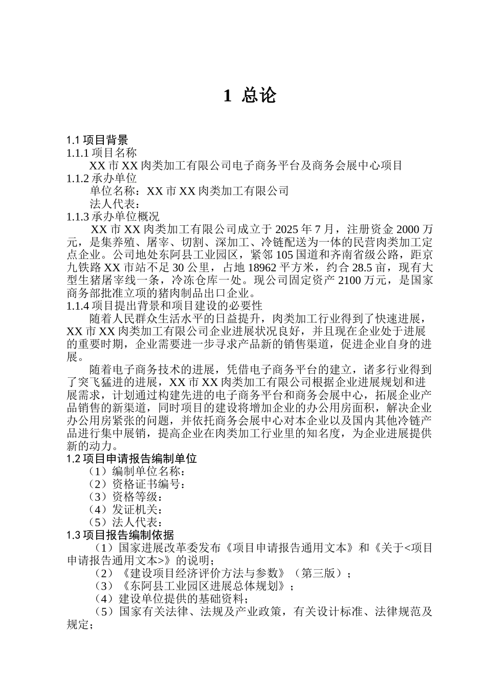 肉类加工公司电子商务平台及商务会展中心项目建设可行性研究报告_第3页