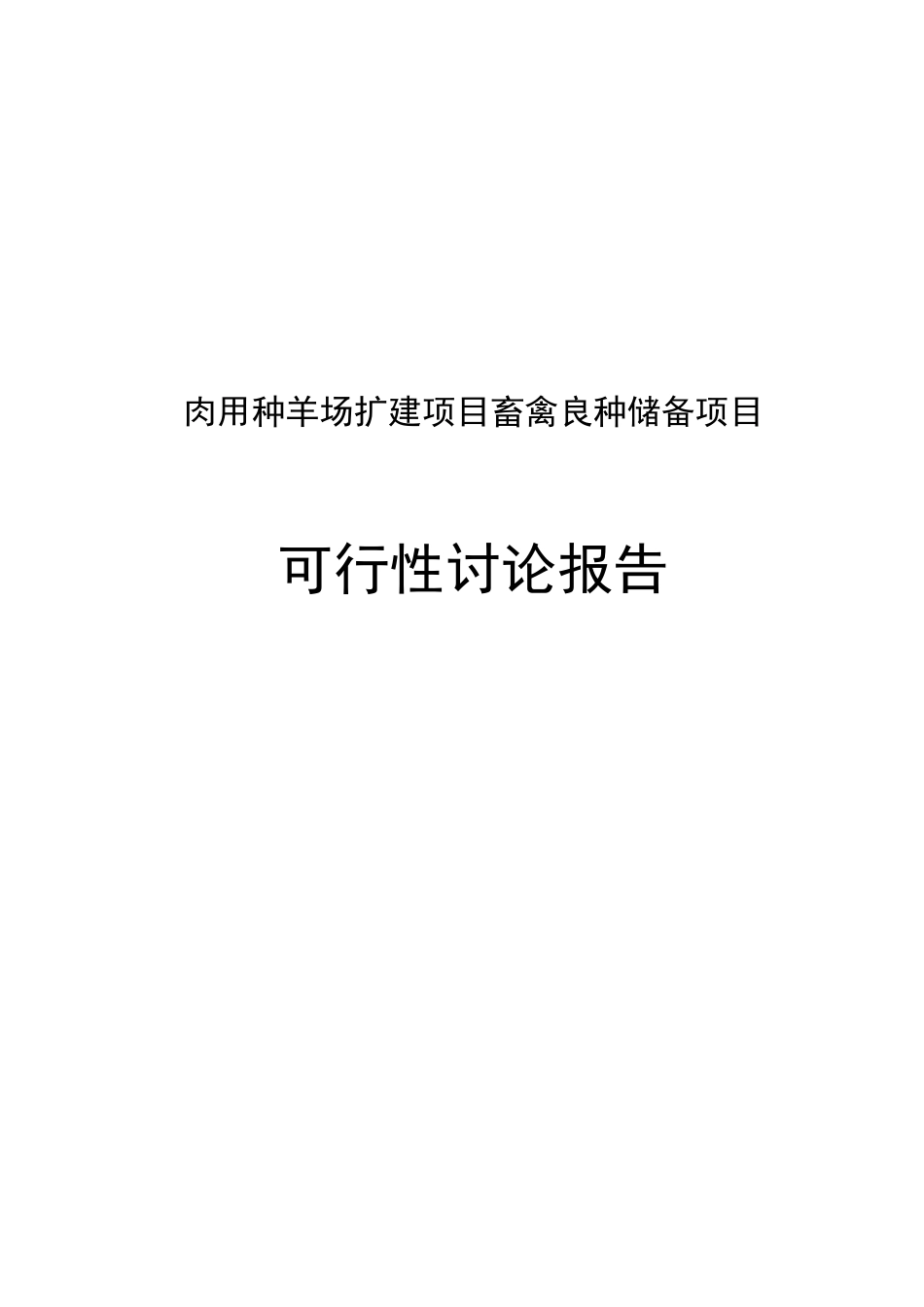 肉用种羊场扩建项目畜禽良种储备项目可行性研究报告_第2页