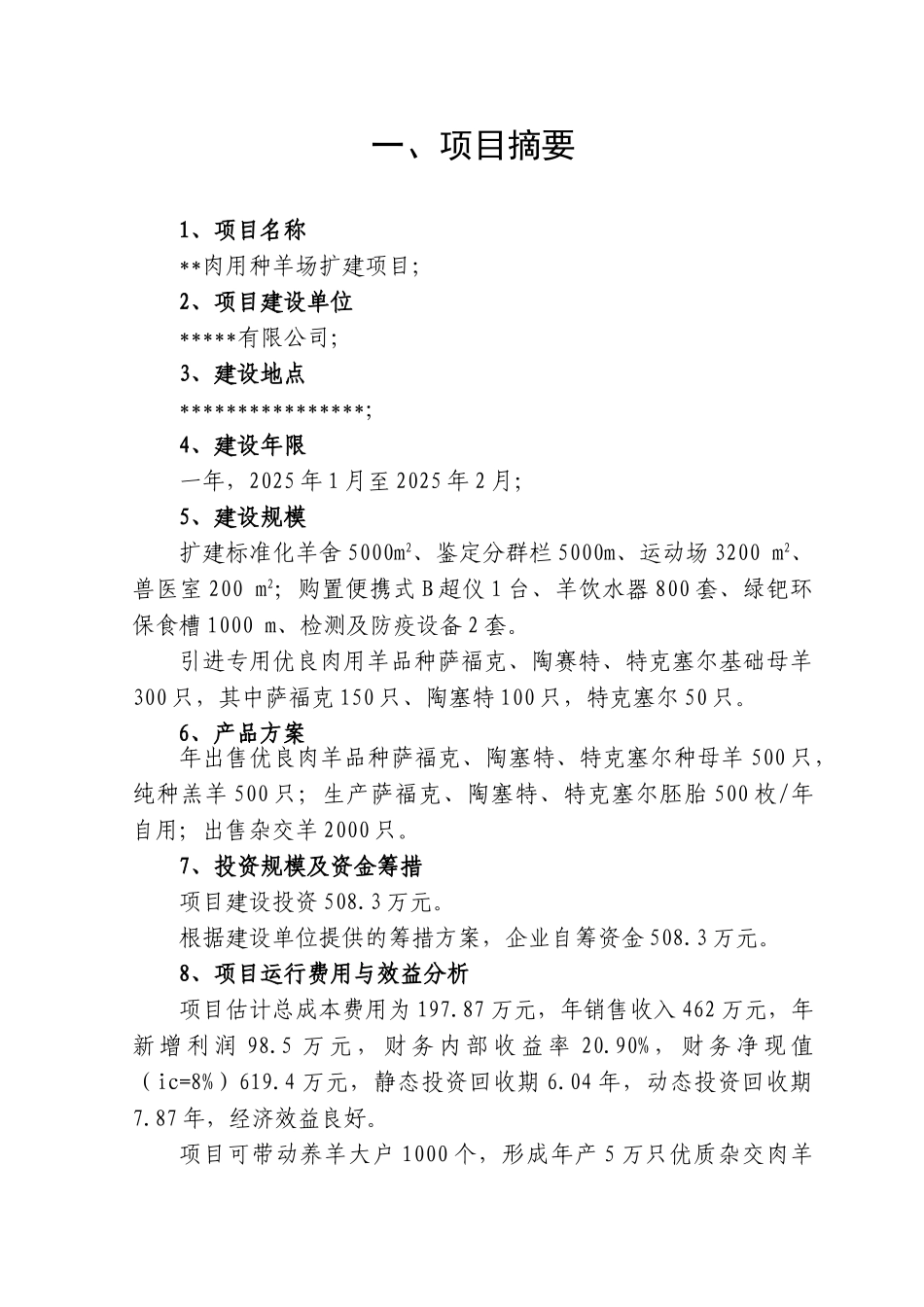 肉用种羊场扩建项目畜禽良种储备项目可行性研究报告_第3页