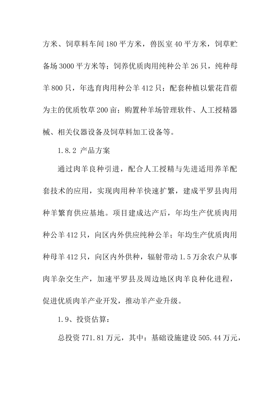 肉用种羊繁育中心建设项目可行性研究报告书_第2页