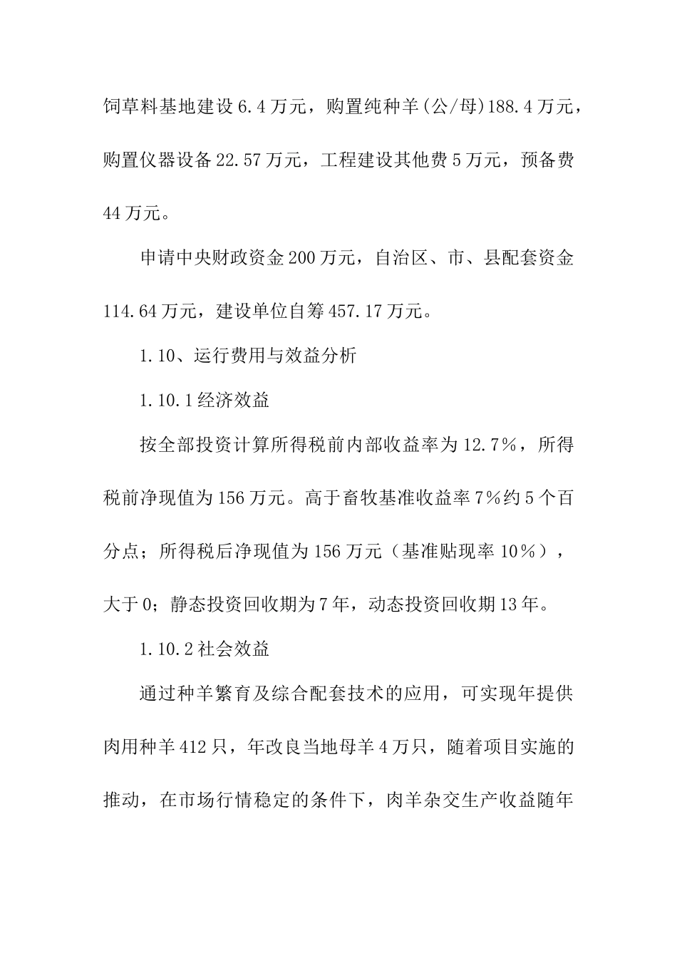 肉用种羊繁育中心建设项目可行性研究报告书_第3页