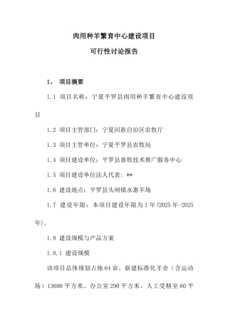 肉用种羊繁育中心建设项目可行性研究报告书