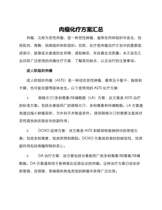 肉瘤化疗方案汇总