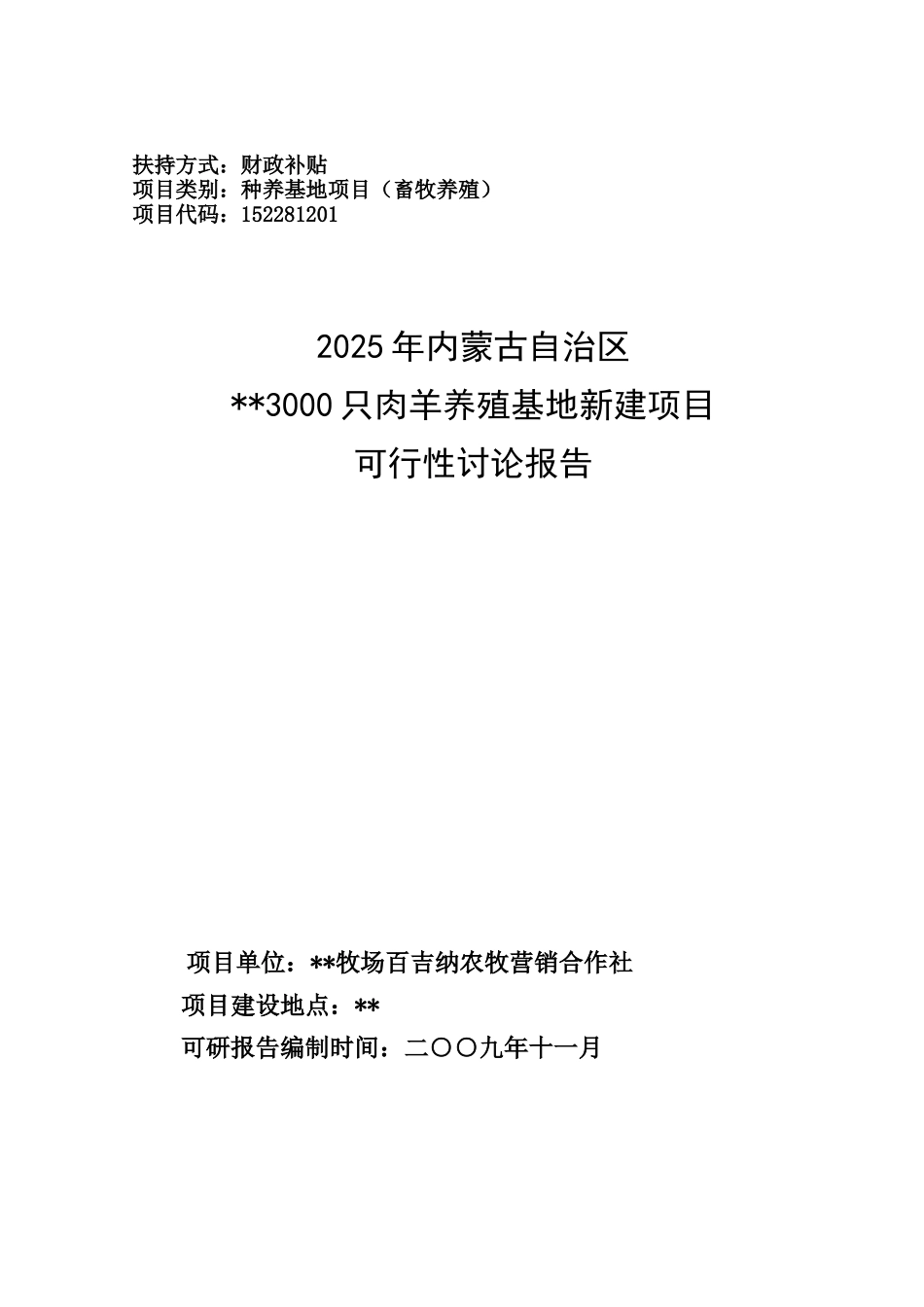 肉羊养殖可行性研究报告书_第2页
