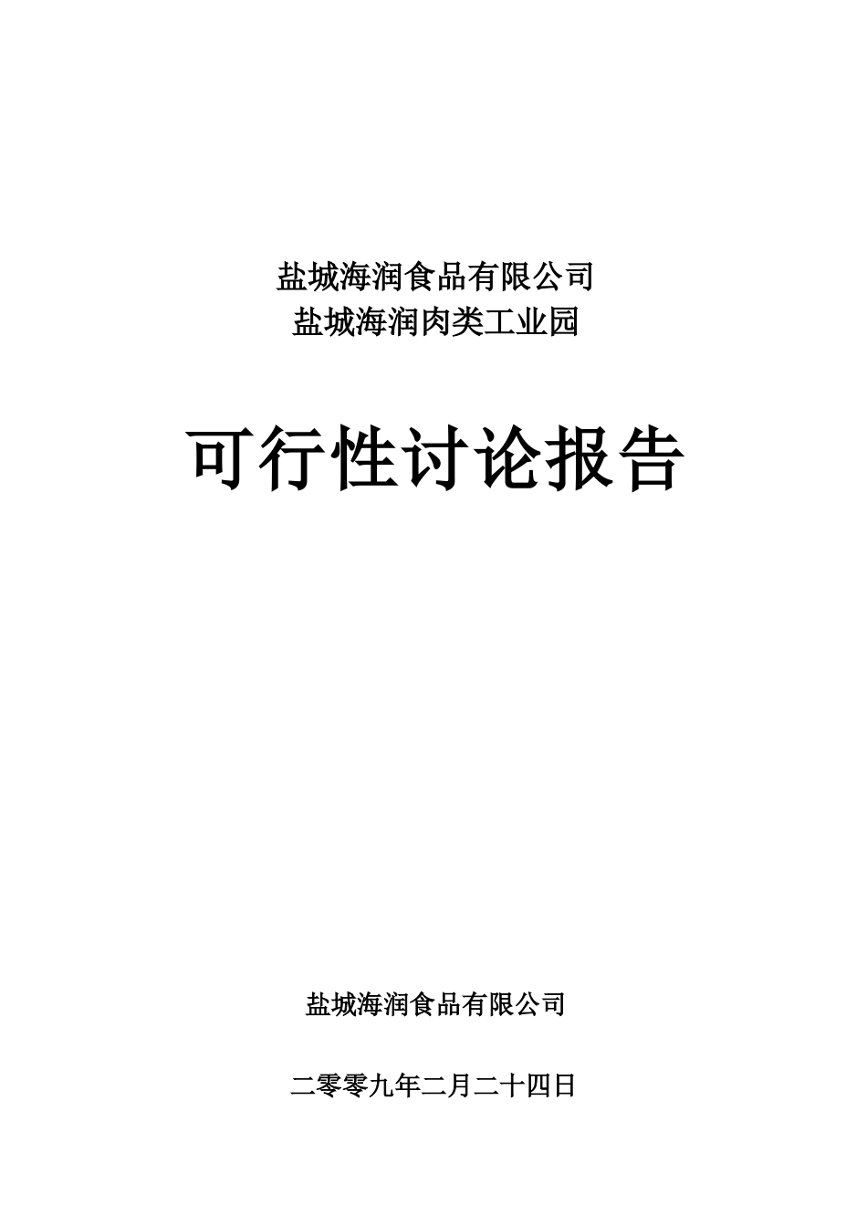 肉类工业园项目可行性研究报告_第2页