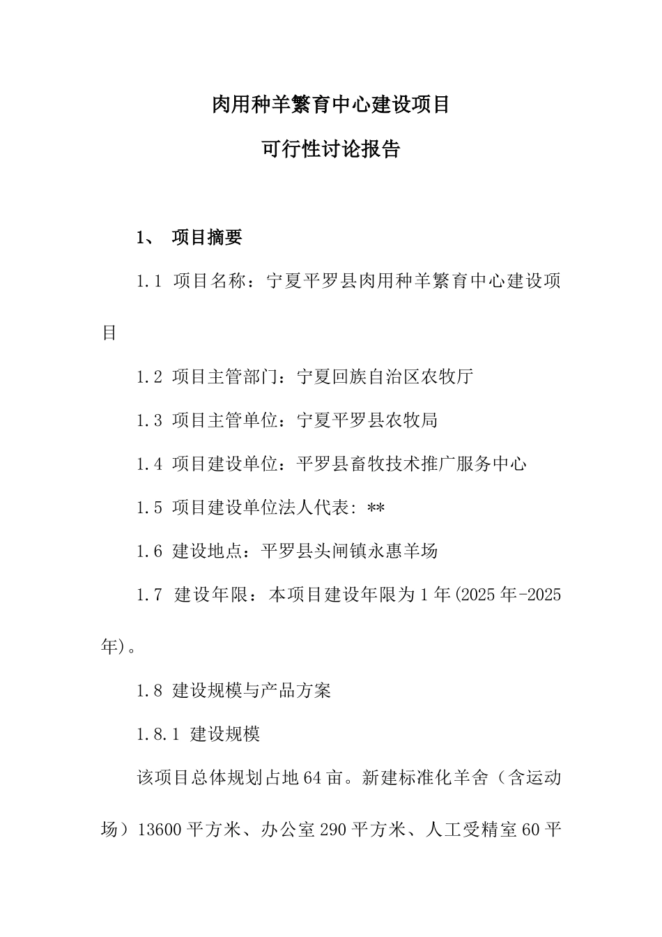 肉用种羊繁育中心建设项目可行性研究报告_第1页