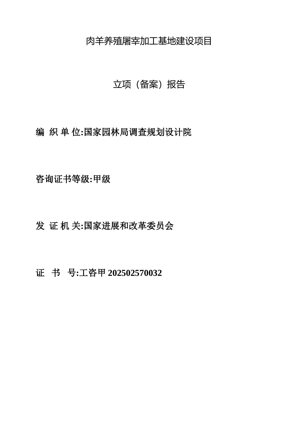 肉羊养殖屠宰加工基地建设项目立项报告_第3页