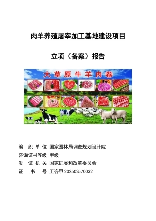 肉羊养殖屠宰加工基地建设项目立项报告