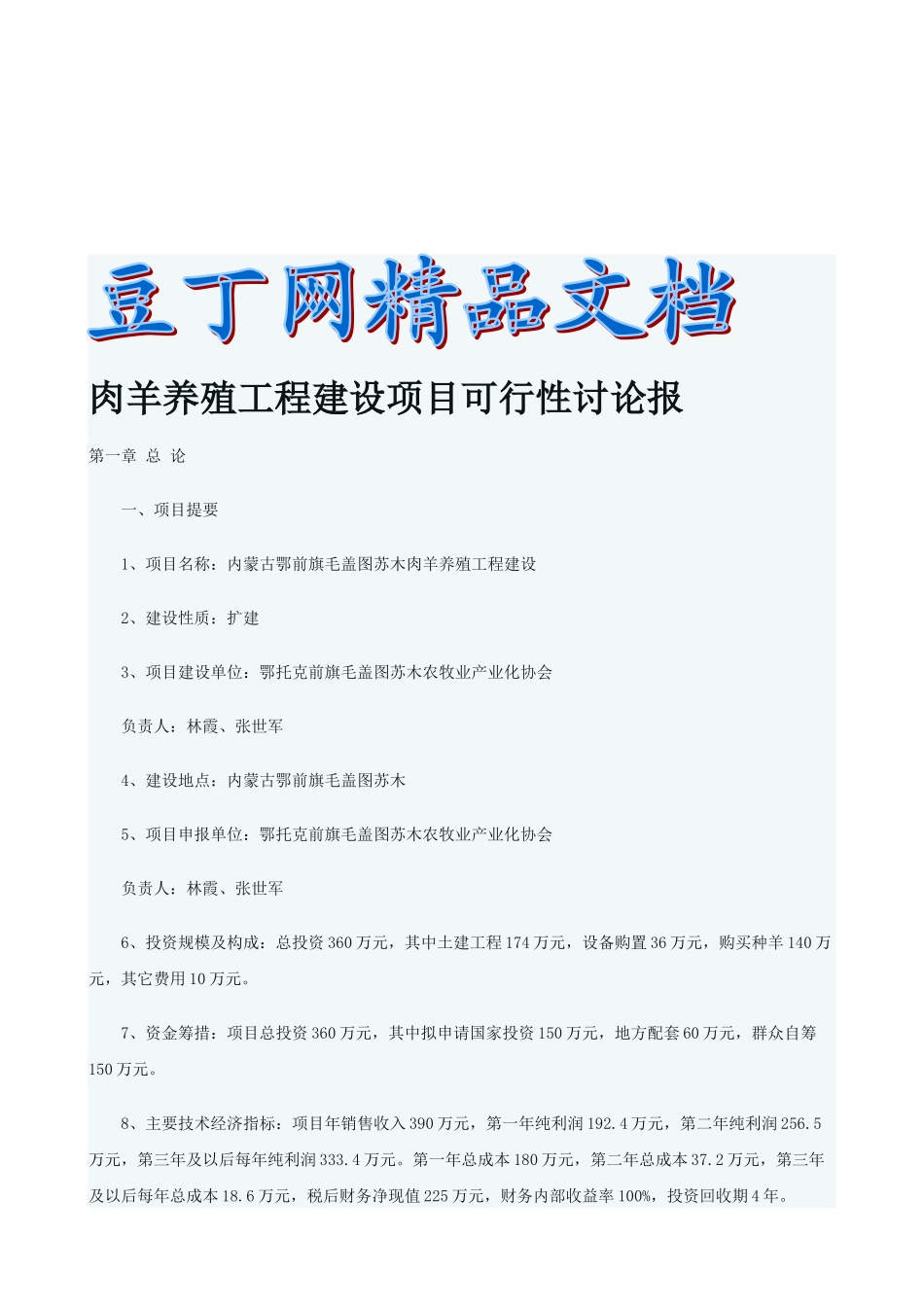 肉羊养殖工程建设项目可行性研究报告_第2页