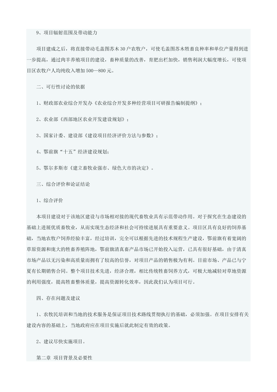 肉羊养殖工程建设项目可行性研究报告_第3页