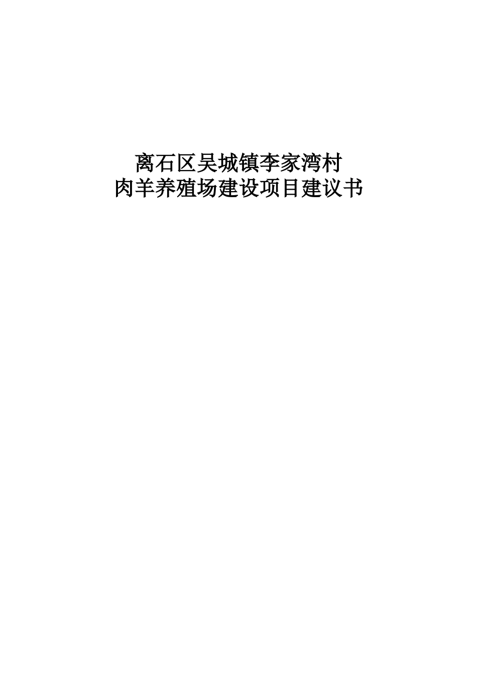 肉羊养殖场建设项目建议书_第2页