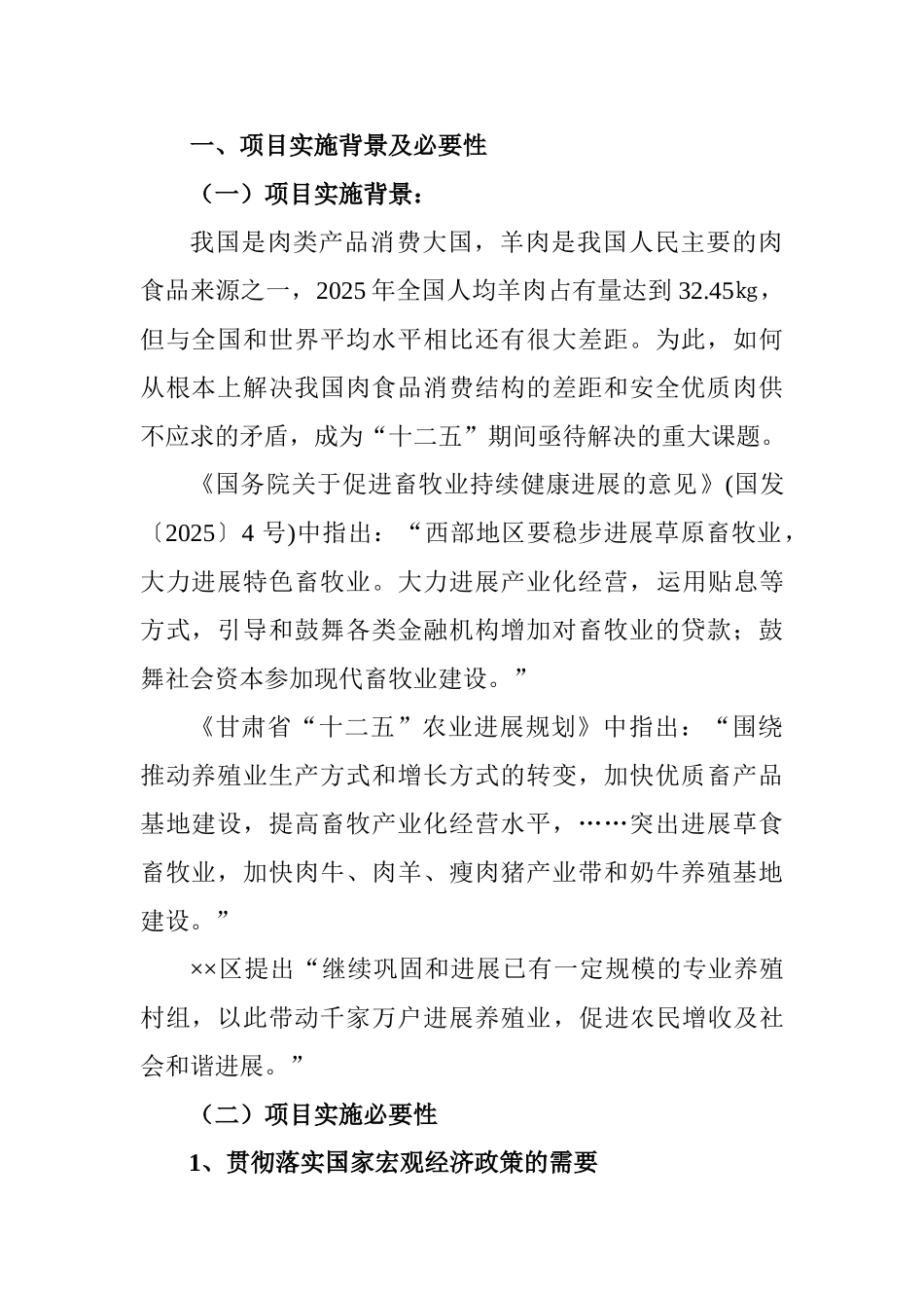 肉羊养殖场建设项目建议书_第3页