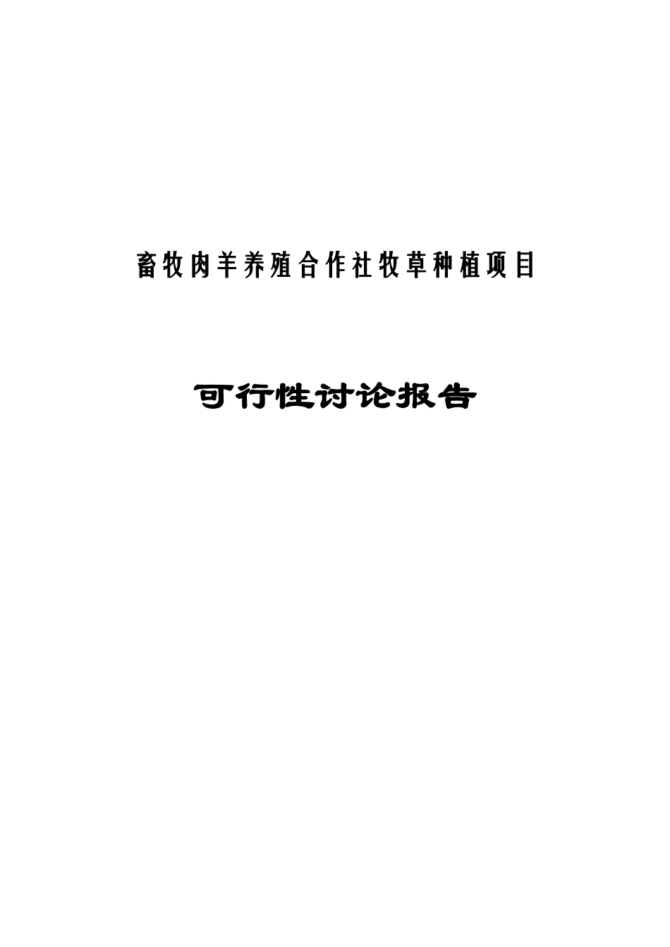 肉羊养殖合作社牧草加工可行性研究报告_第2页
